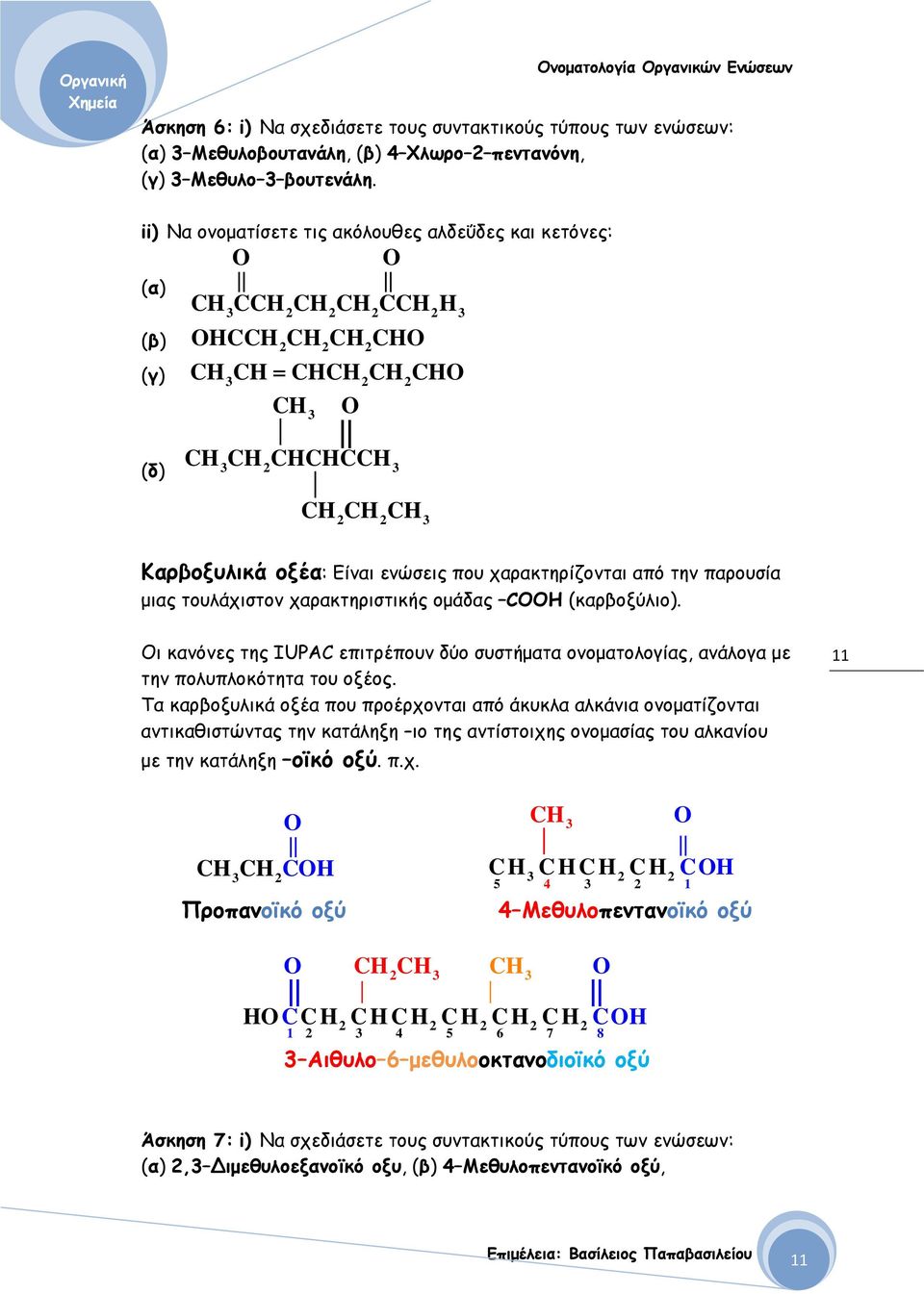 (καρβοξύλιο). Οι κανόνες της IUPAC επιτρέπουν δύο συστήματα ονοματολογίας, ανάλογα με την πολυπλοκότητα του οξέος.