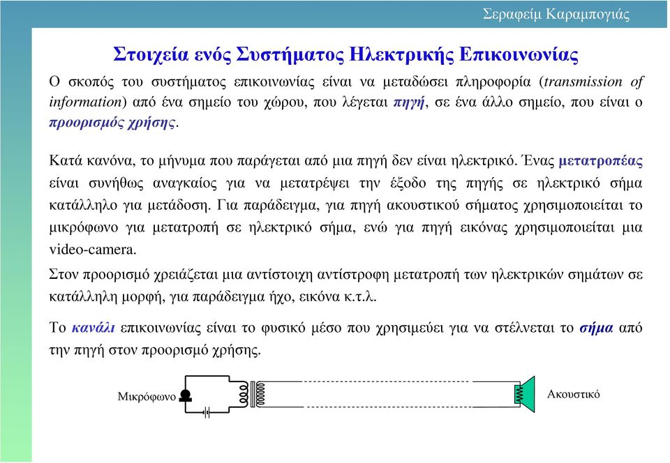 Ένας µετατροπέας είναι συνήθως αναγκαίος για να µετατρέψει την έξοδο της πηγής σε ηλεκτρικό σήµα κατάλληλο για µετάδοση.
