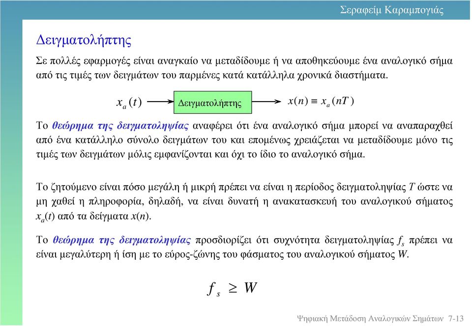 µόνο τις τιµές των δειγµάτων µόλις εµφανίζονται και όχι το ίδιο το αναλογικό σήµα.