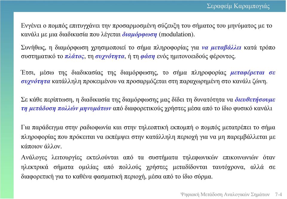 Έτσι, µέσω της διαδικασίας της διαµόρφωσης, το σήµα πληροφορίας µεταφέρεται σε συχνότητα κατάλληλη προκειµένου να προσαρµόζεται στη παραχωρηµένη στο κανάλι ζώνη.