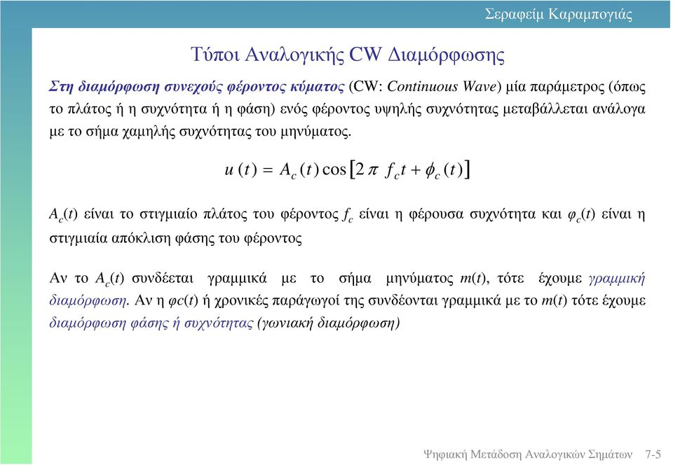 u [ π f + φ ( )] ( ) A ( ) o A () είναιτοστιγµιαίοπλάτοςτουφέροντος f είναιηφέρουσα συχνότητα καιφ () είναιη στιγµιαία απόκλιση φάσης του φέροντος Αν το A ()