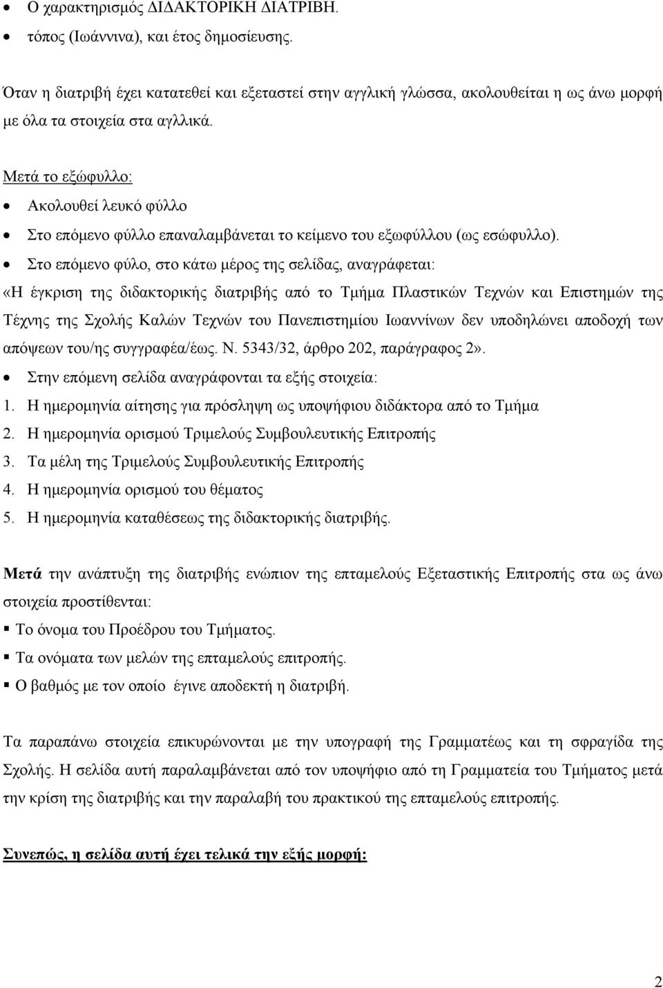 Μετά το εξώφυλλο: Ακολουθεί λευκό φύλλο Στο επόμενο φύλλο επαναλαμβάνεται το κείμενο του εξωφύλλου (ως εσώφυλλο).