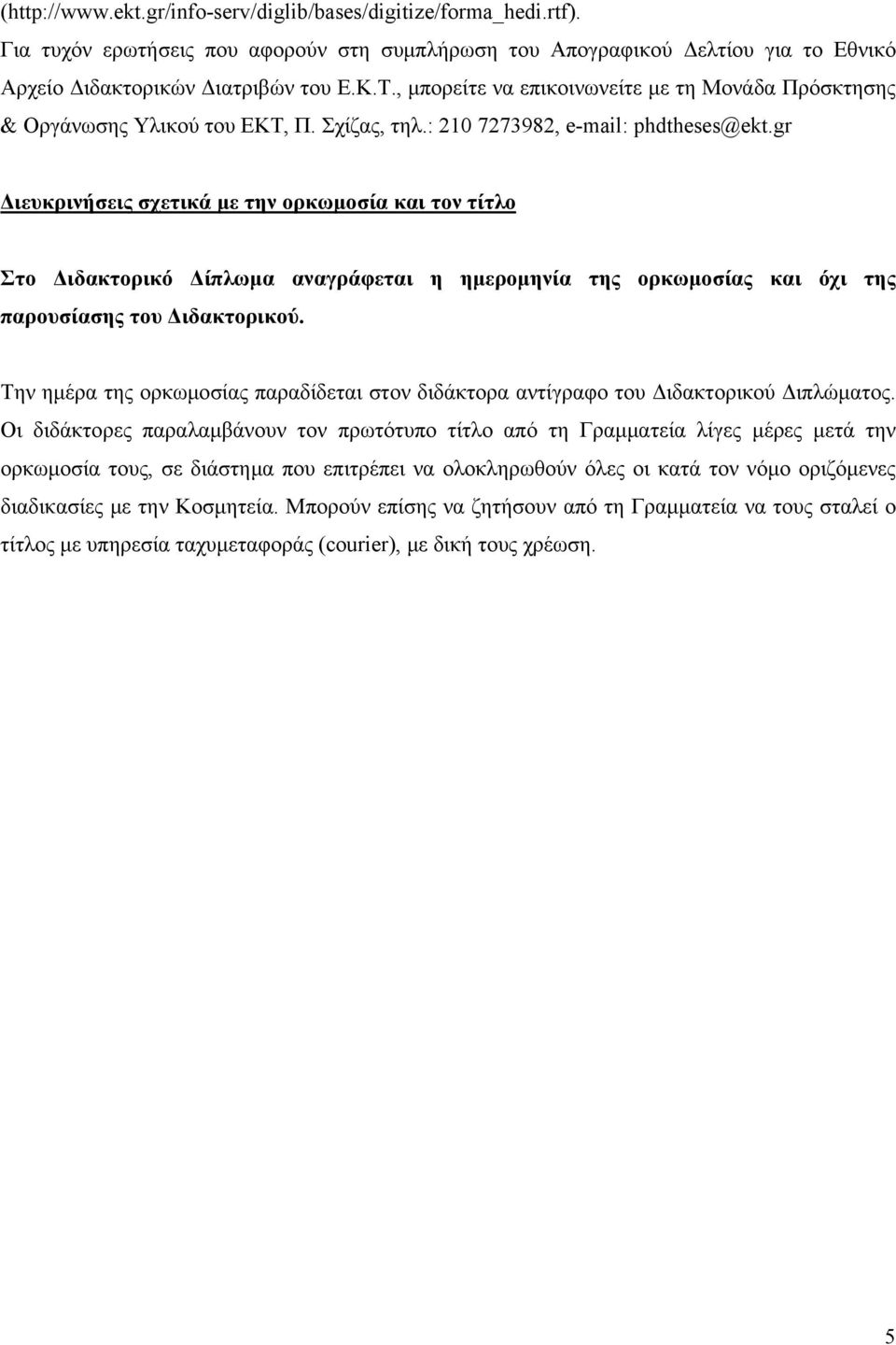 gr Διευκρινήσεις σχετικά με την ορκωμοσία και τον τίτλο Στο Διδακτορικό Δίπλωμα αναγράφεται η ημερομηνία της ορκωμοσίας και όχι της παρουσίασης του Διδακτορικού.