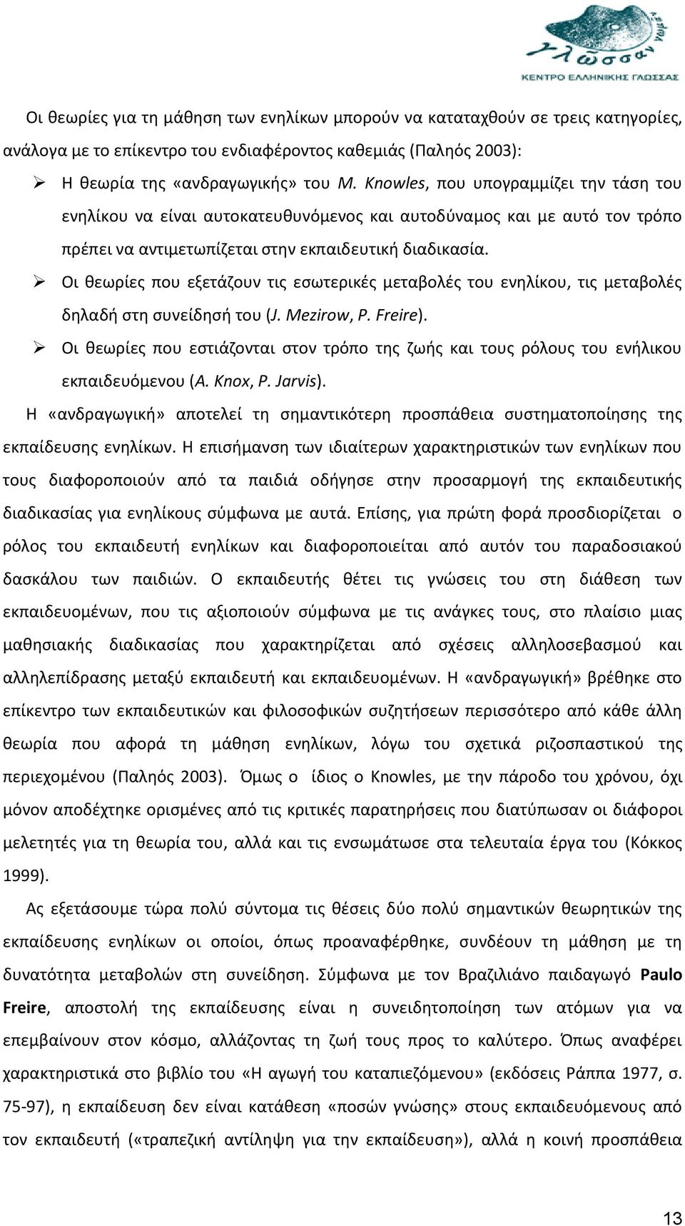 Οι θεωρίες που εξετάζουν τις εσωτερικές μεταβολές του ενηλίκου, τις μεταβολές δηλαδή στη συνείδησή του (J. Mezirow, P. Freire).