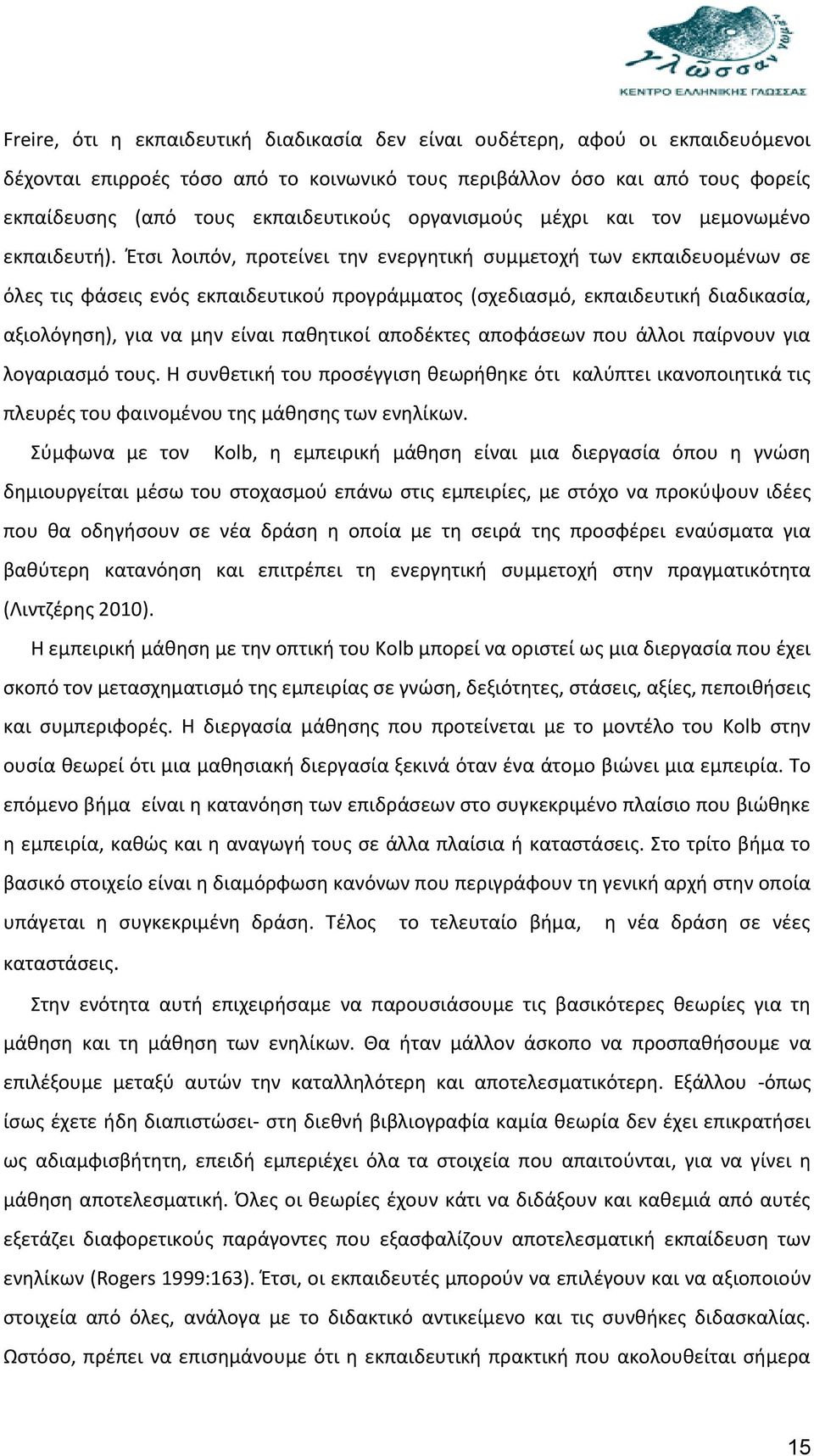 Έτσι λοιπόν, προτείνει την ενεργητική συμμετοχή των εκπαιδευομένων σε όλες τις φάσεις ενός εκπαιδευτικού προγράμματος (σχεδιασμό, εκπαιδευτική διαδικασία, αξιολόγηση), για να μην είναι παθητικοί