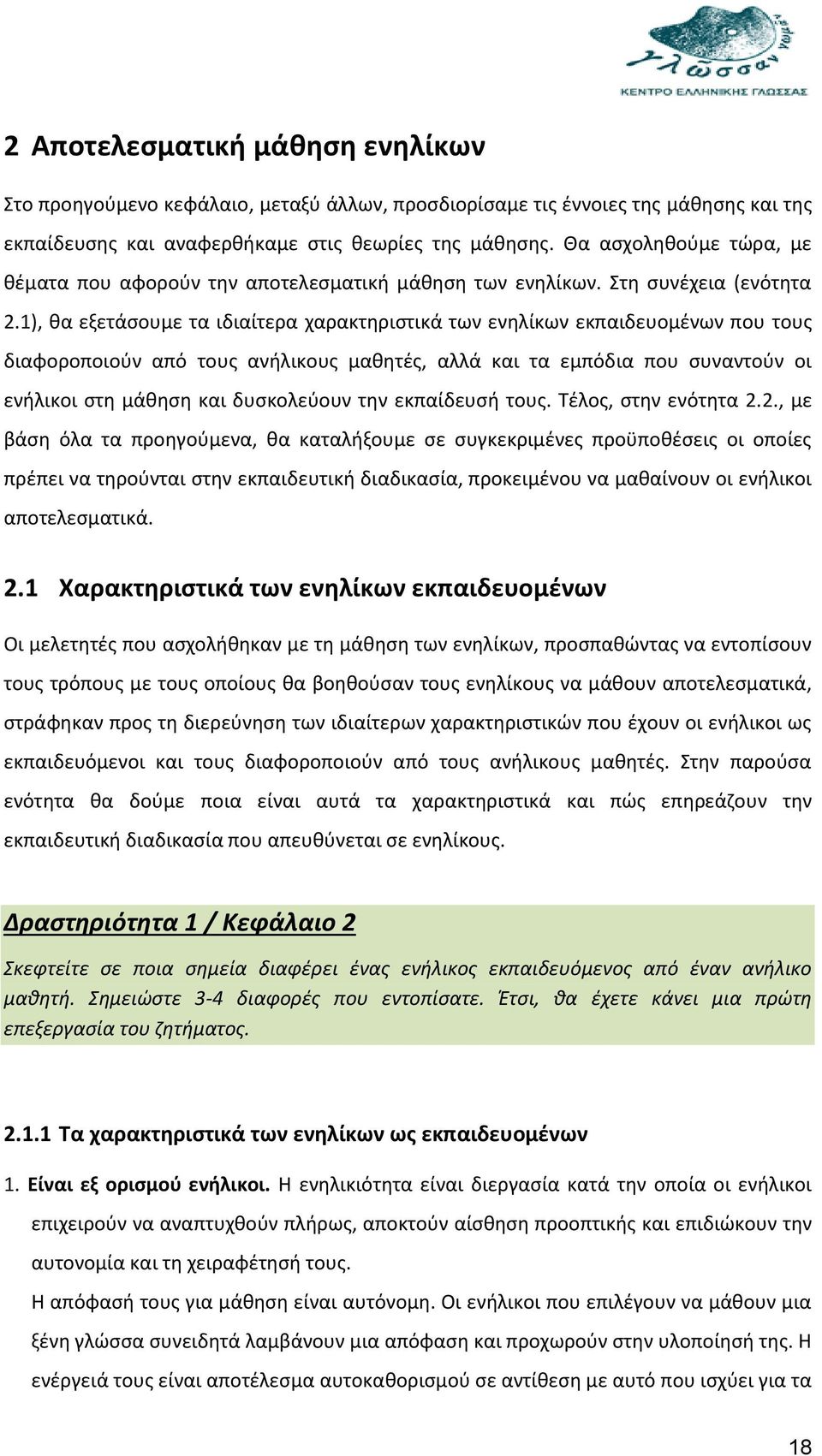 1), θα εξετάσουμε τα ιδιαίτερα χαρακτηριστικά των ενηλίκων εκπαιδευομένων που τους διαφοροποιούν από τους ανήλικους μαθητές, αλλά και τα εμπόδια που συναντούν οι ενήλικοι στη μάθηση και δυσκολεύουν