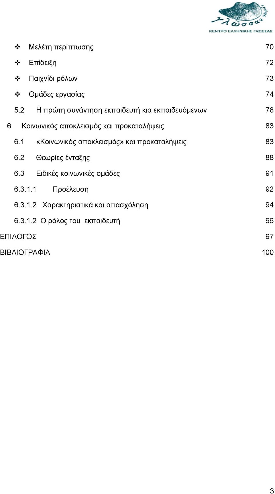 1 «Κοινωνικός αποκλεισμός» και προκαταλήψεις 83 6.2 Θεωρίες ένταξης 88 6.