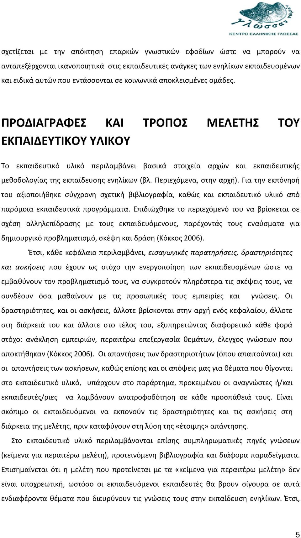 ΠΡΟΔΙΑΓΡΑΦΕΣ ΚΑΙ ΤΡΟΠΟΣ ΜΕΛΕΤΗΣ ΤΟΥ ΕΚΠΑΙΔΕΥΤΙΚΟΥ ΥΛΙΚΟΥ Το εκπαιδευτικό υλικό περιλαμβάνει βασικά στοιχεία αρχών και εκπαιδευτικής μεθοδολογίας της εκπαίδευσης ενηλίκων (βλ. Περιεχόμενα, στην αρχή).