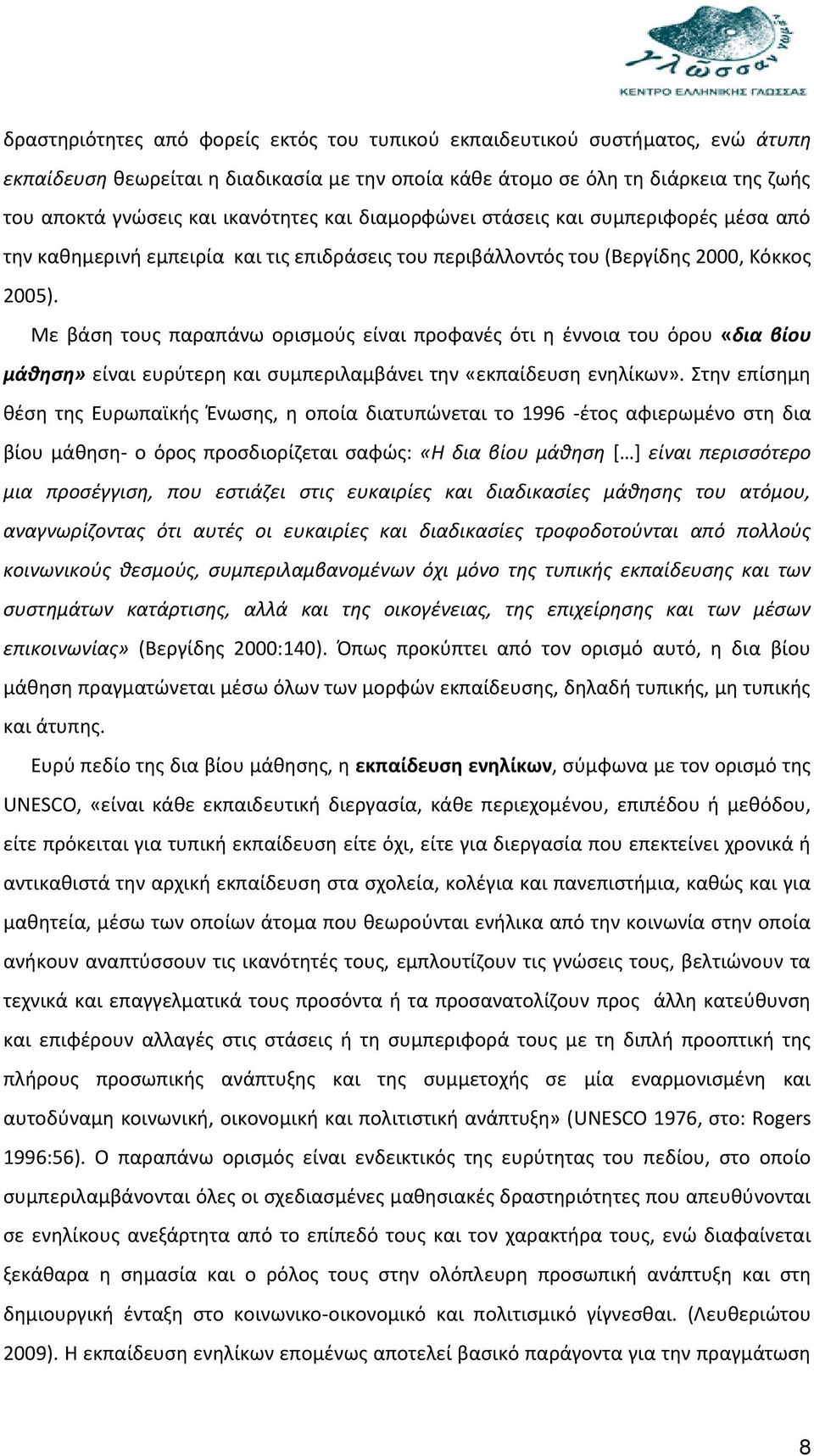 Με βάση τους παραπάνω ορισμούς είναι προφανές ότι η έννοια του όρου «δια βίου μάθηση» είναι ευρύτερη και συμπεριλαμβάνει την «εκπαίδευση ενηλίκων».