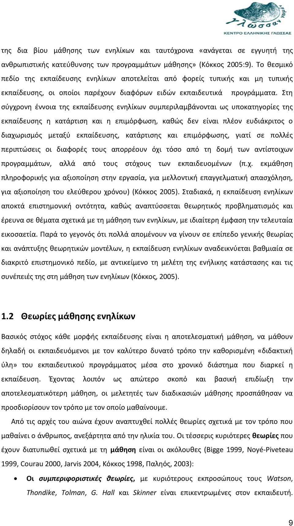 Στη σύγχρονη έννοια της εκπαίδευσης ενηλίκων συμπεριλαμβάνονται ως υποκατηγορίες της εκπαίδευσης η κατάρτιση και η επιμόρφωση, καθώς δεν είναι πλέον ευδιάκριτος ο διαχωρισμός μεταξύ εκπαίδευσης,