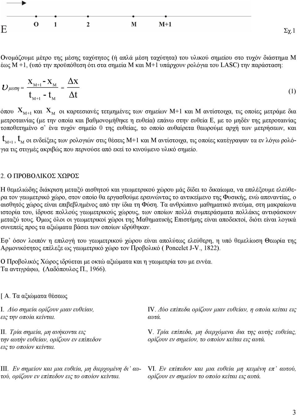 στην εθεία Ε, με το μηδέν της μετροταινίας τοποθετημένο σ ένα τχόν σημείο 0 της εθείας, το οποίο αθαίρετα θεωρούμε αρχή των μετρήσεων, και t t Μ+1, Μ οι ενδείξεις των ρολογιών στις θέσεις Μ+1 και Μ
