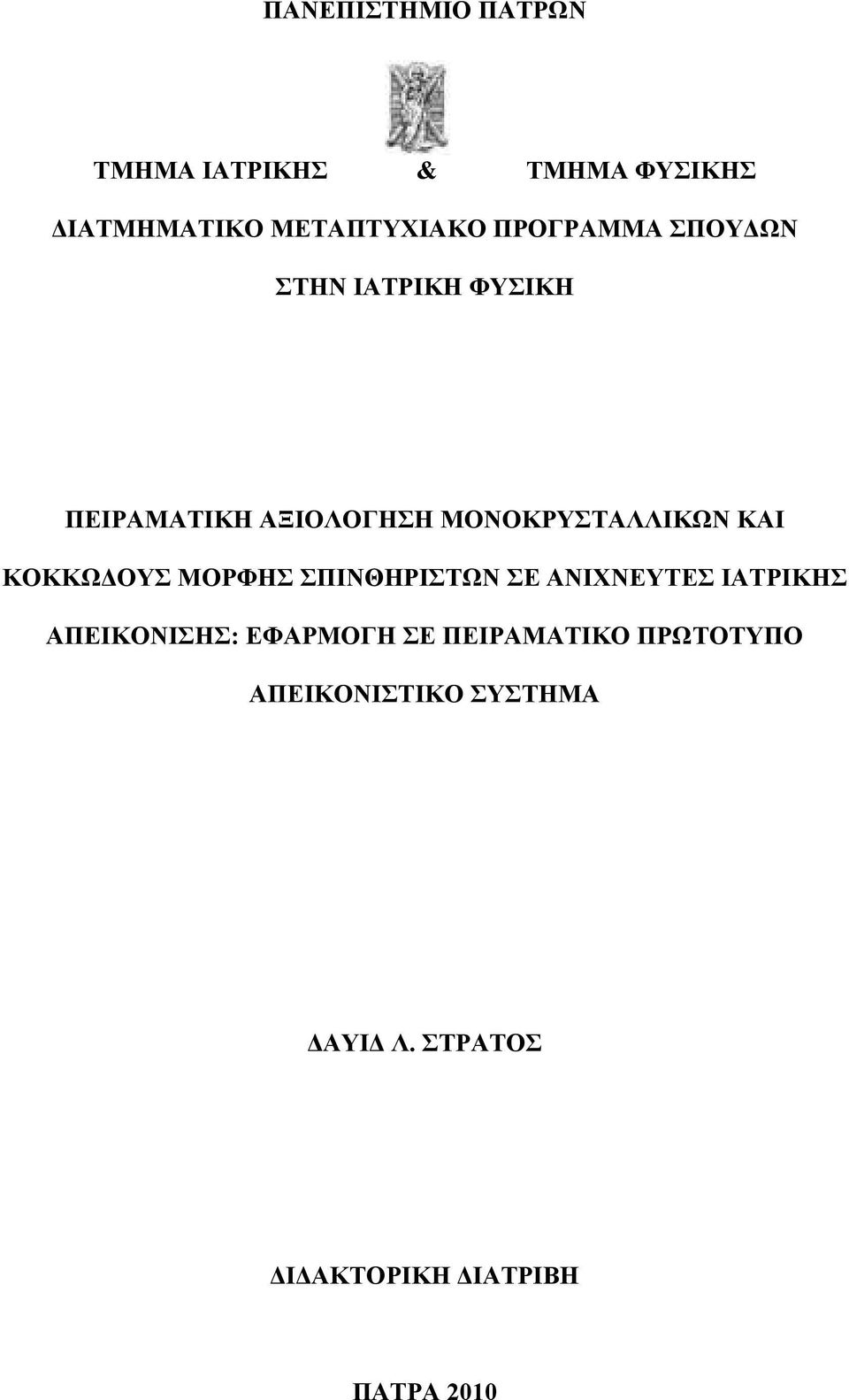 ΚΟΚΚΩΔΟΥΣ ΜΟΡΦΗΣ ΣΠΙΝΘΗΡΙΣΤΩΝ ΣΕ ΑΝΙΧΝΕΥΤΕΣ ΙΑΤΡΙΚΗΣ ΑΠΕΙΚΟΝΙΣΗΣ: ΕΦΑΡΜΟΓΗ ΣΕ