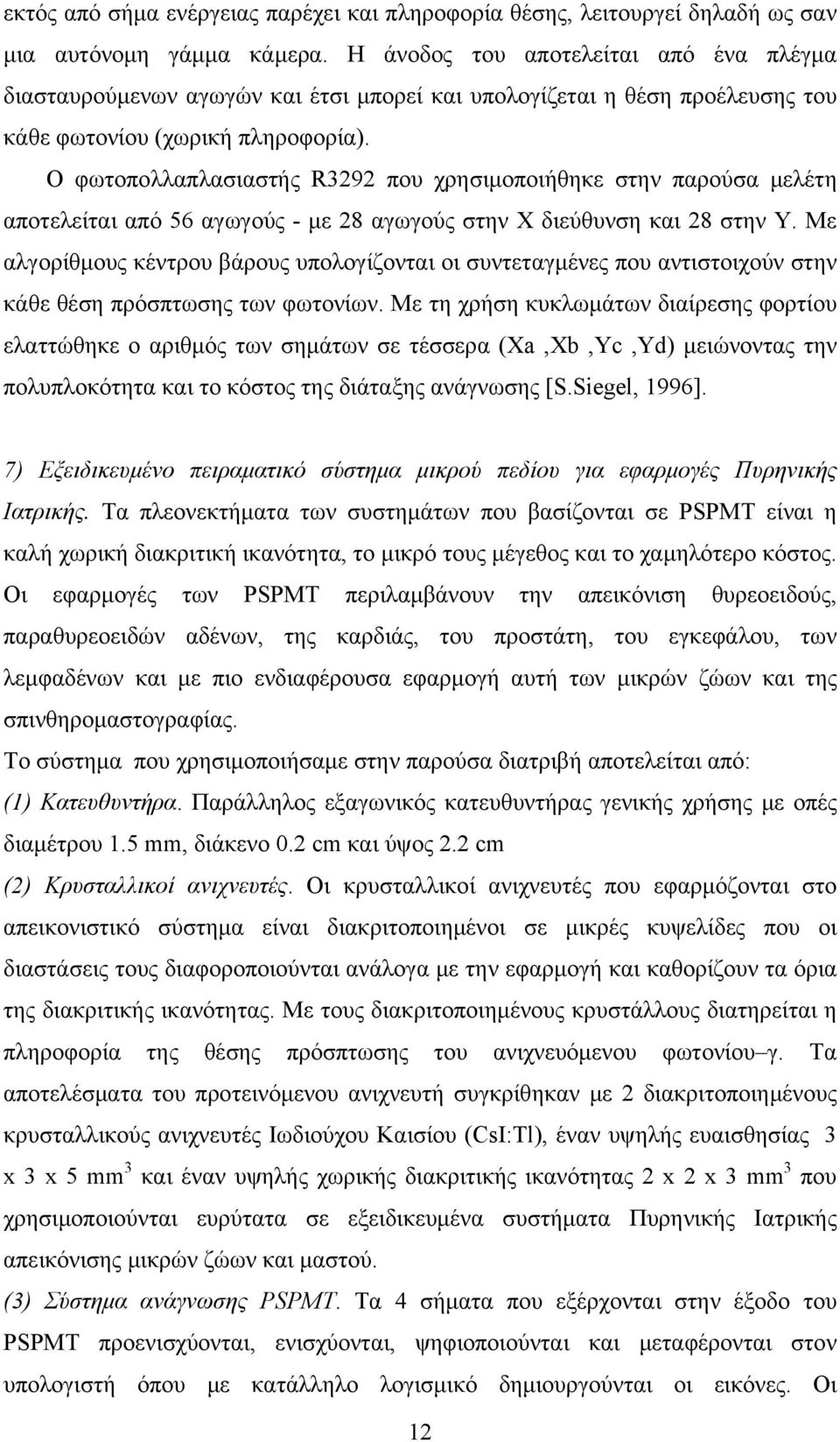 Ο φωτοπολλαπλασιαστής R3292 που χρησιμοποιήθηκε στην παρούσα μελέτη αποτελείται από 56 αγωγούς - με 28 αγωγούς στην Χ διεύθυνση και 28 στην Υ.