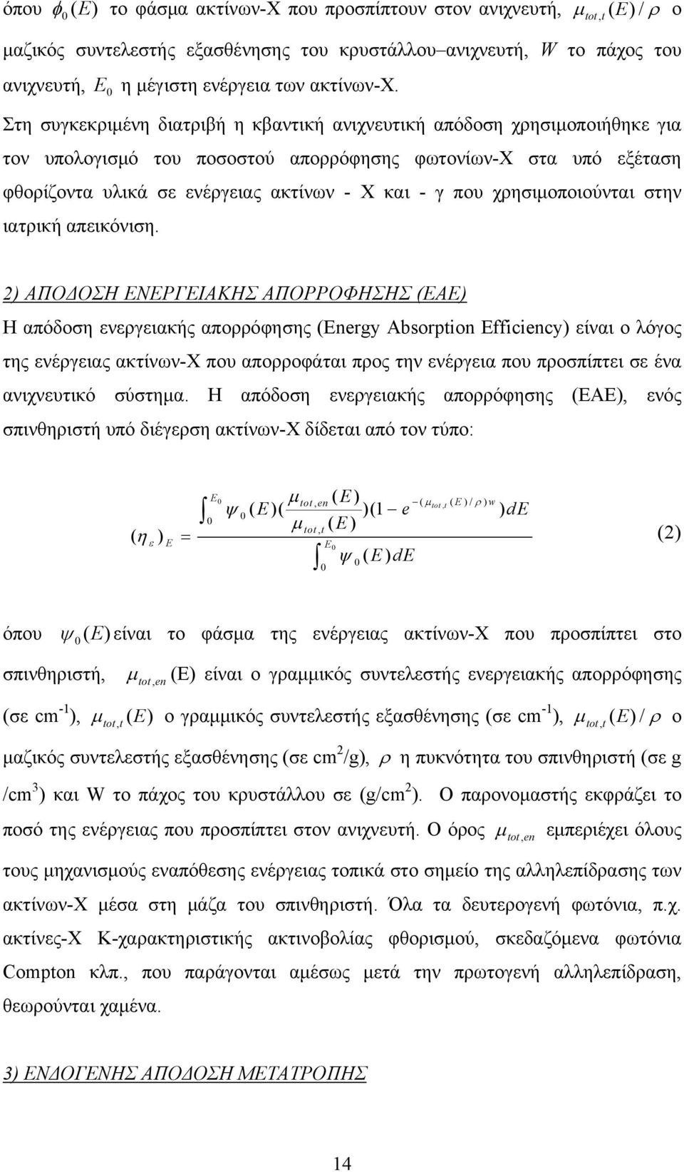 Στη συγκεκριμένη διατριβή η κβαντική ανιχνευτική απόδοση χρησιμοποιήθηκε για τον υπολογισμό του ποσοστού απορρόφησης φωτονίων-χ στα υπό εξέταση φθορίζοντα υλικά σε ενέργειας ακτίνων - Χ και - γ που