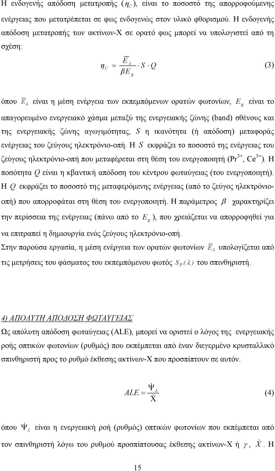 απαγορευμένο ενεργειακό χάσμα μεταξύ της ενεργειακής ζώνης (band) σθένους και της ενεργειακής ζώνης αγωγιμότητας, S η ικανότητα (ή απόδοση) μεταφοράς ενέργειας του ζεύγους ηλεκτρόνιο-οπή.