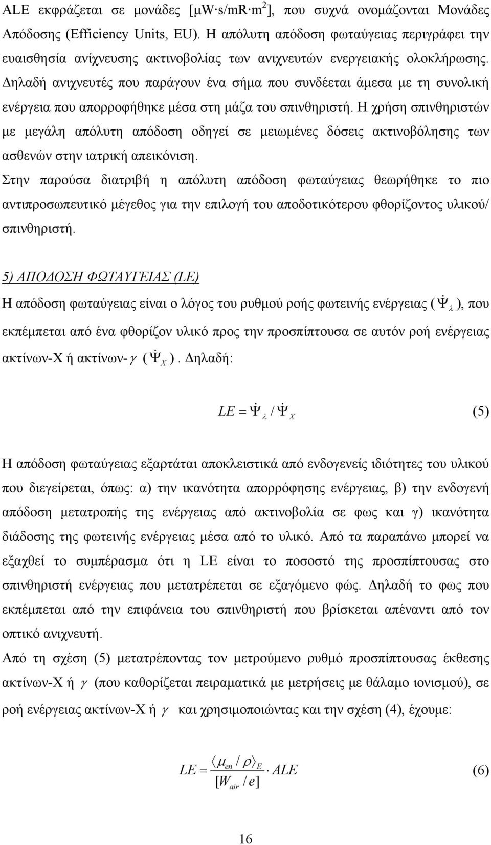 Δηλαδή ανιχνευτές που παράγουν ένα σήμα που συνδέεται άμεσα με τη συνολική ενέργεια που απορροφήθηκε μέσα στη μάζα του σπινθηριστή.