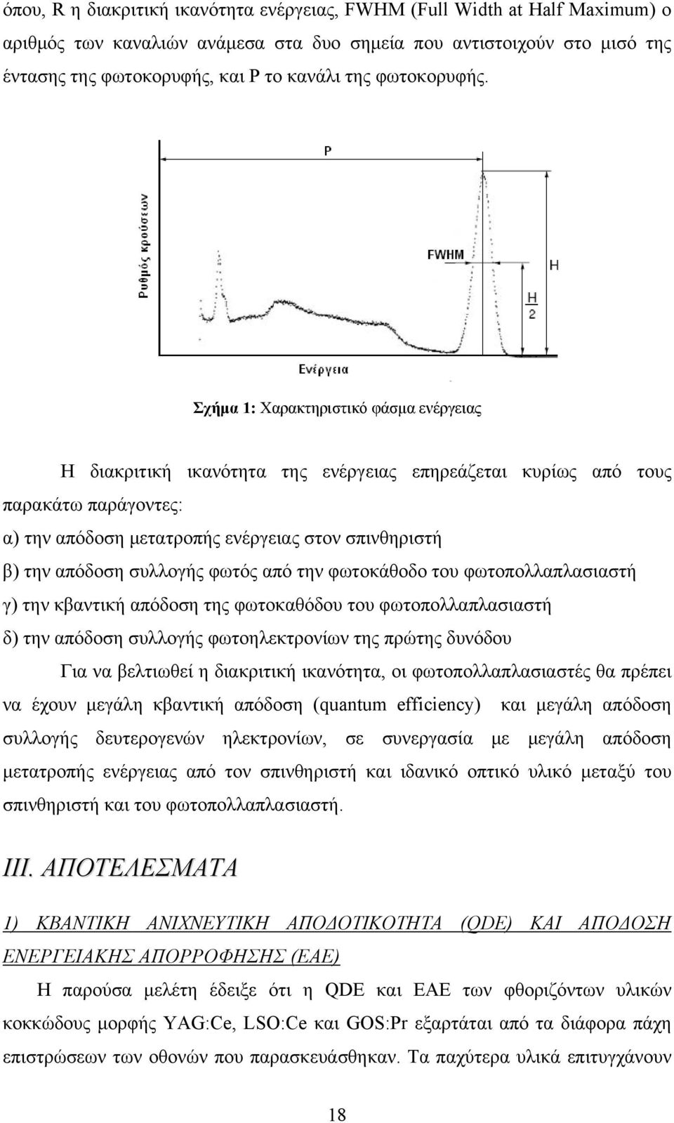 Σχήμα 1: Χαρακτηριστικό φάσμα ενέργειας Η διακριτική ικανότητα της ενέργειας επηρεάζεται κυρίως από τους παρακάτω παράγοντες: α) την απόδοση μετατροπής ενέργειας στον σπινθηριστή β) την απόδοση