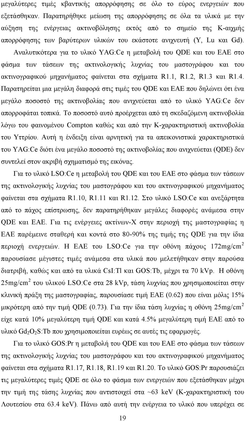 Αναλυτικότερα για το υλικό YAG:Ce η μεταβολή του QDE και του ΕΑΕ στο φάσμα των τάσεων της ακτινολογικής λυχνίας του μαστογράφου και του ακτινογραφικού μηχανήματος φαίνεται στα σχήματα R1.1, R1.2, R1.