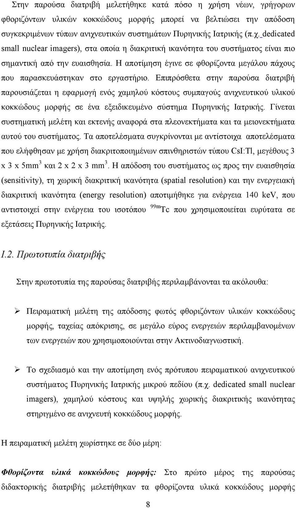 Η αποτίμηση έγινε σε φθορίζοντα μεγάλου πάχους που παρασκευάστηκαν στο εργαστήριο.