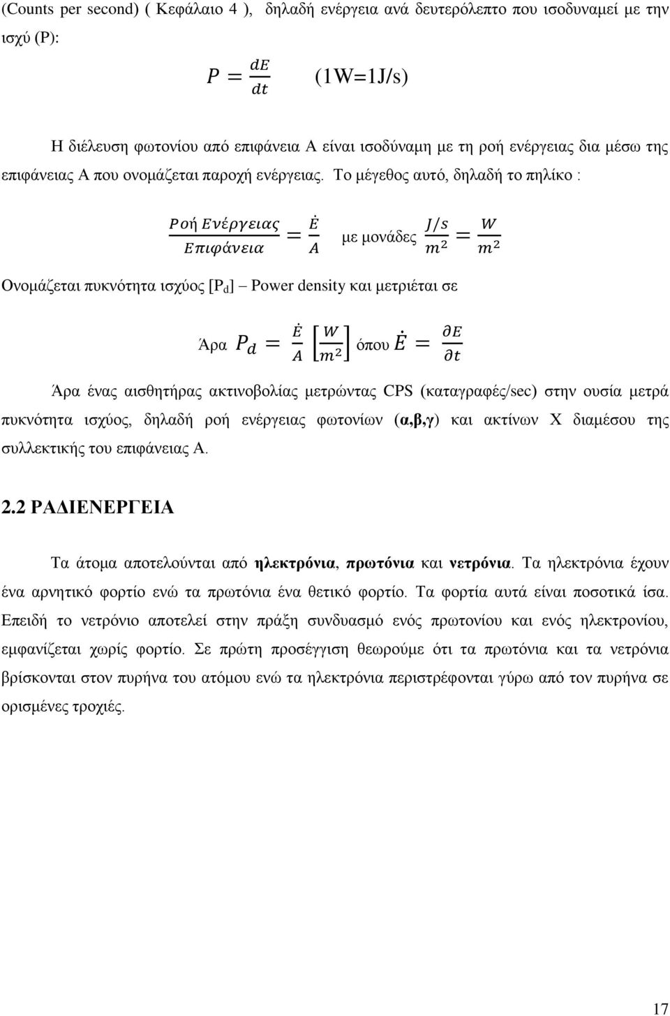 Το μέγεθος αυτό, δηλαδή το πηλίκο : με μονάδες Ονομάζεται πυκνότητα ισχύος [P d ] Power density και μετριέται σε Άρα όπου Άρα ένας αισθητήρας ακτινοβολίας μετρώντας CPS (καταγραφές/sec) στην ουσία