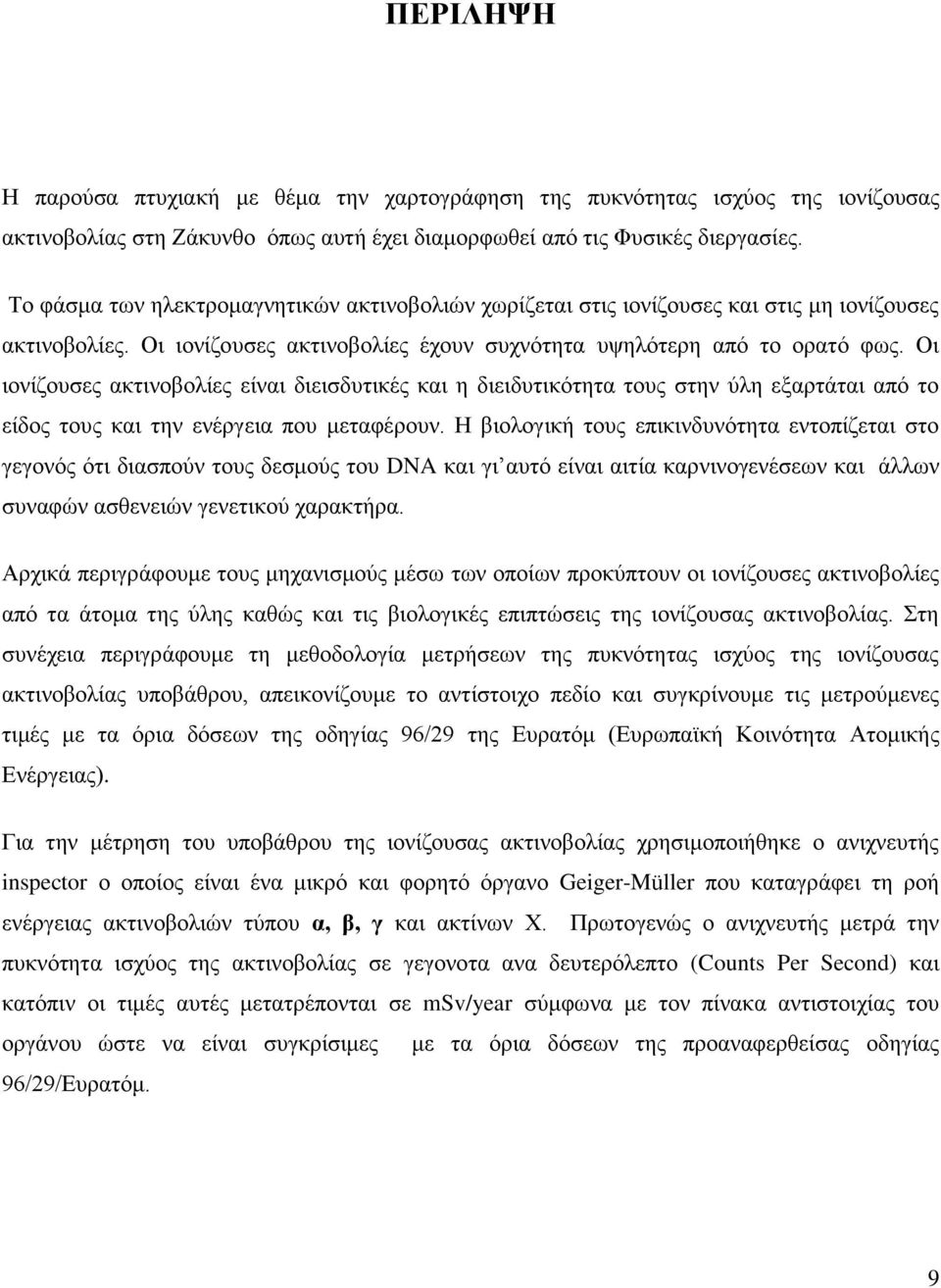 Οι ιονίζουσες ακτινοβολίες είναι διεισδυτικές και η διειδυτικότητα τους στην ύλη εξαρτάται από το είδος τους και την ενέργεια που μεταφέρουν.