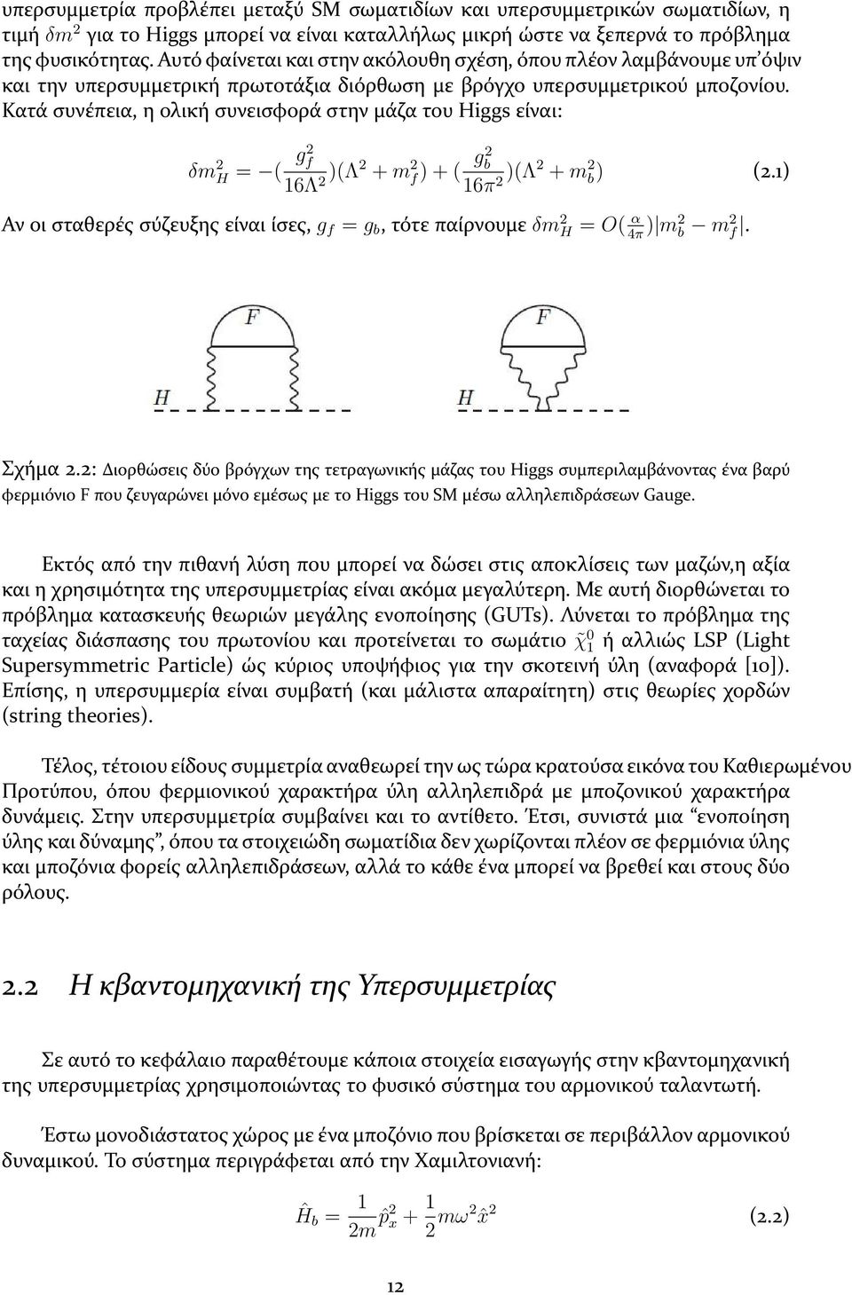 Κατά συνέπεια, η ολική συνεισφορά στην μάζα του Higgs είναι: δm 2 H = ( g2 f 16Λ 2 )(Λ2 + m 2 f) + ( g2 b 16π 2 )(Λ2 + m 2 b) (2.