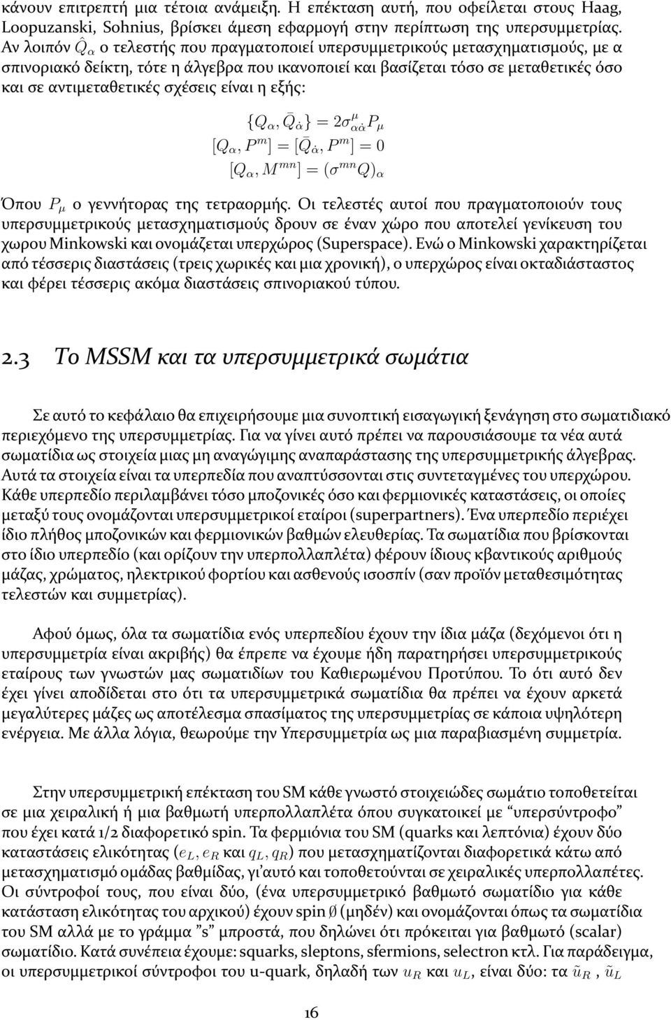 σχέσεις είναι η εξής: {Q α, Q α } = 2σ µ α α P µ [Q α, P m ] = [ Q α, P m ] = 0 [Q α, M mn ] = (σ mn Q) α Όπου P µ ο γεννήτορας της τετραορμής.