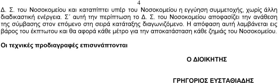 Σ αυτή την περίπτωση το Δ. Σ.