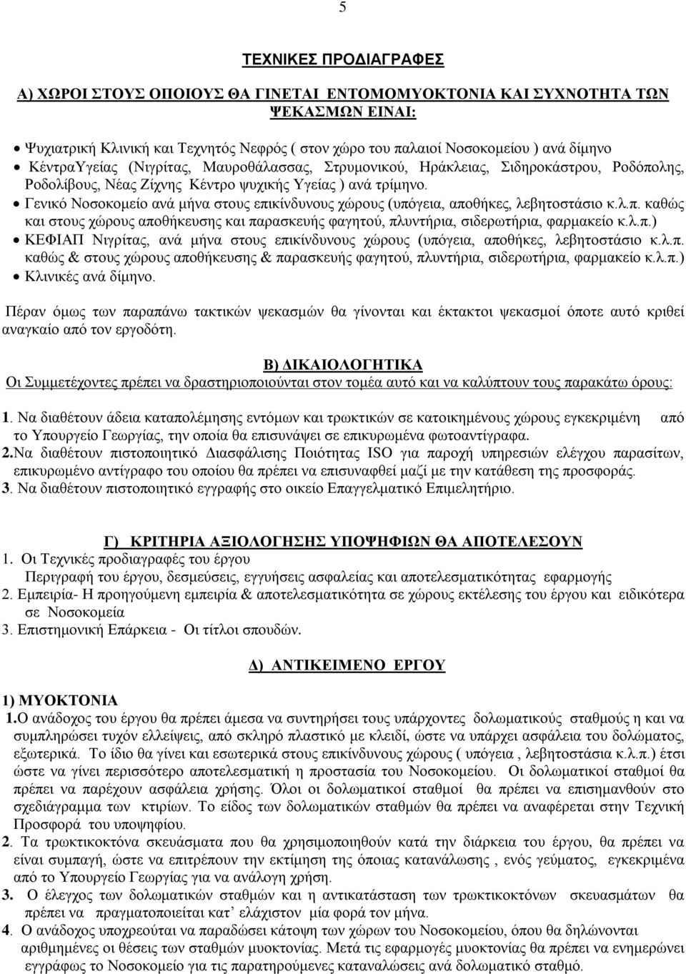Γενικό Νοσοκομείο ανά μήνα στους επικίνδυνους χώρους (υπόγεια, αποθήκες, λεβητοστάσιο κ.λ.π. καθώς και στους χώρους αποθήκευσης και παρασκευής φαγητού, πλυντήρια, σιδερωτήρια, φαρμακείο κ.λ.π.) ΚΕΦΙΑΠ Νιγρίτας, ανά μήνα στους επικίνδυνους χώρους (υπόγεια, αποθήκες, λεβητοστάσιο κ.