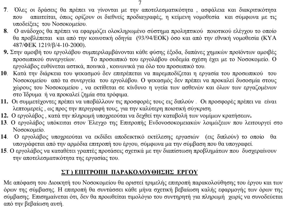 Ο ανάδοχος θα πρέπει να εφαρμόζει ολοκληρωμένο σύστημα προληπτικού ποιοτικού ελέγχου το οποίο θα προβλέπεται και από την κοινοτική οδηγία (93/94/ΕΟΚ) όσο και από την εθνική νομοθεσία (ΚΥΑ 487/ΦΕΚ