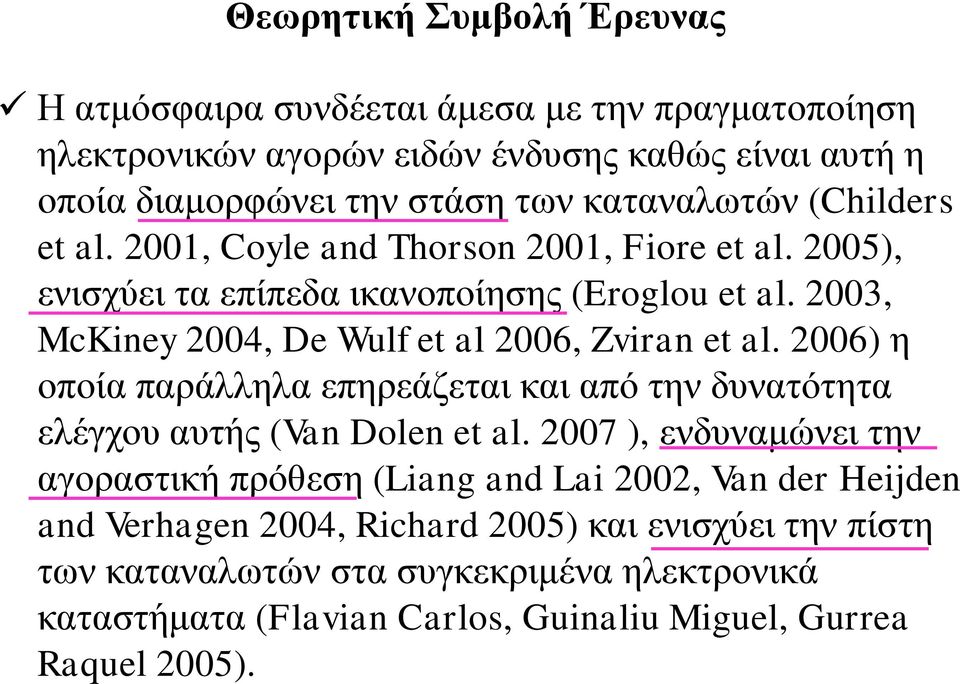 2003, McKiney 2004, De Wulf et al 2006, Zviran et al. 2006) η οποία παράλληλα επηρεάζεται και από την δυνατότητα ελέγχου αυτής (Van Dolen et al.