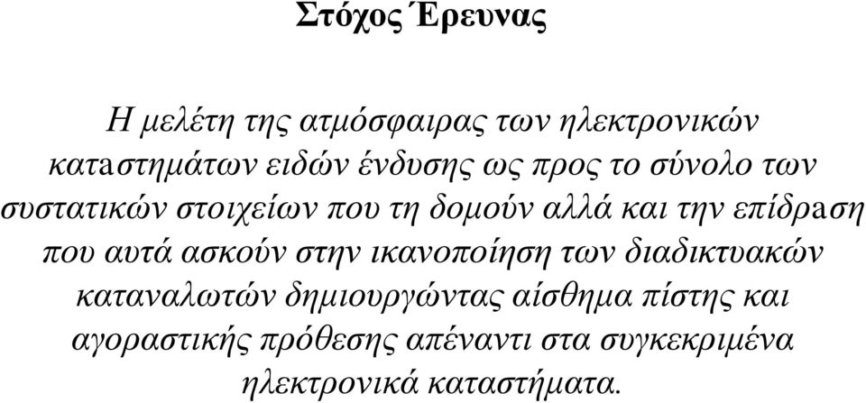 επίδρaση που αυτά ασκούν στην ικανοποίηση των διαδικτυακών καταναλωτών