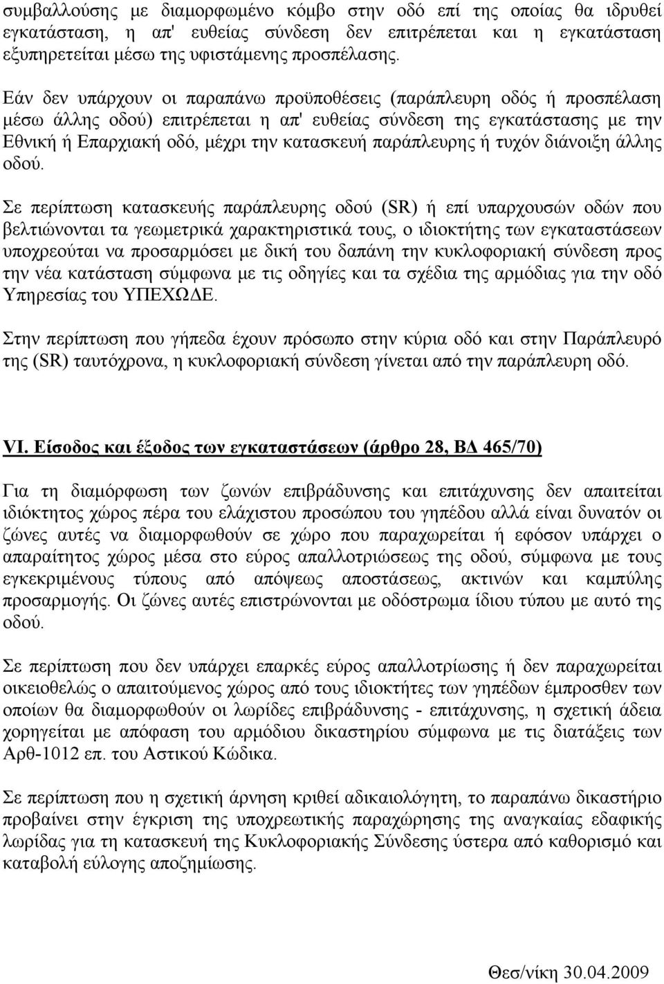 παράπλευρης ή τυχόν διάνοιξη άλλης οδού.