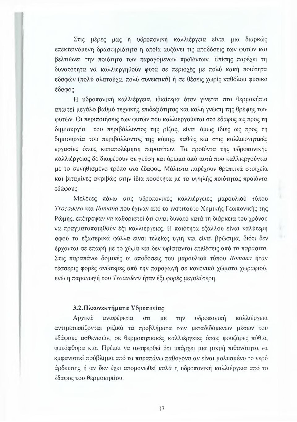 Η υδροπονική καλλιέργεια, ιδιαίτερα όταν γίνεται στο θερμοκήπιο απαιτεί μεγάλο βαθμό τεχνικής επιδεξιότητας και καλή γνώση της θρέψης των φυτών.