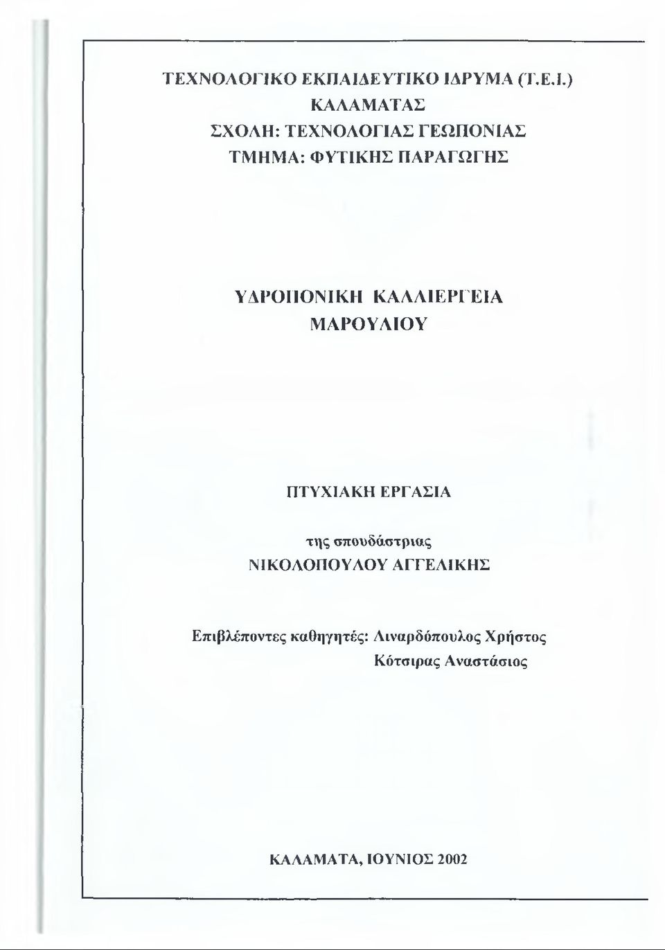 ΕΥΤΙΚΟ ΙΔΡΥΜΑ (Τ.Ε.Ι.) ΚΑΛΑΜΑΤΑΣ ΣΧΟΛΗ: ΤΕΧΝΟΛΟΓΙΑΣ ΓΕΩΠΟΝΙΑΣ ΤΜΗΜΑ: