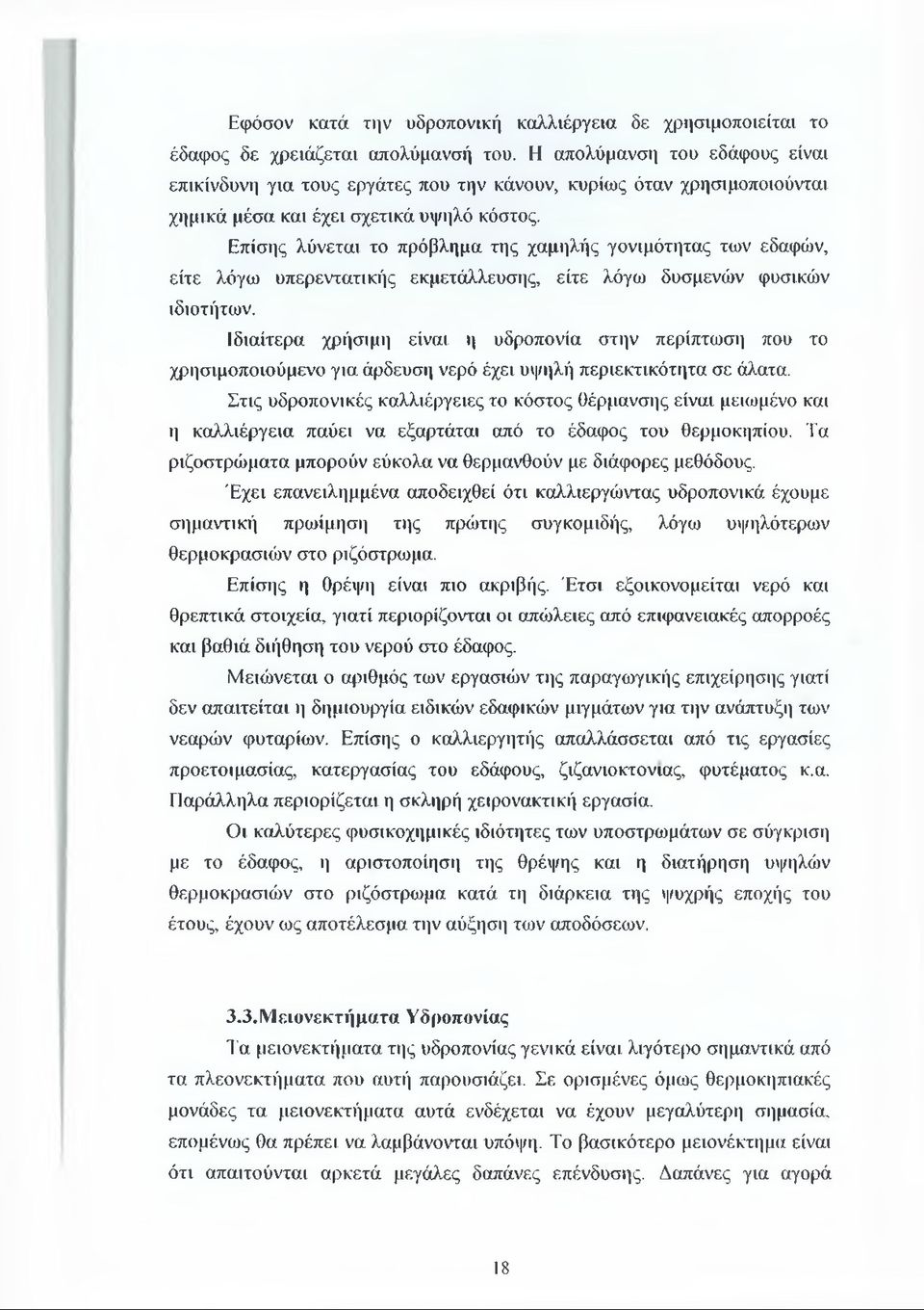 Επίσης λύνεται το πρόβλημα της χαμηλής γονιμότητας των εδαφών, είτε λόγω υπερεντατικής εκμετάλλευσης, είτε λόγω δυσμενών φυσικών ιδιοτήτων.