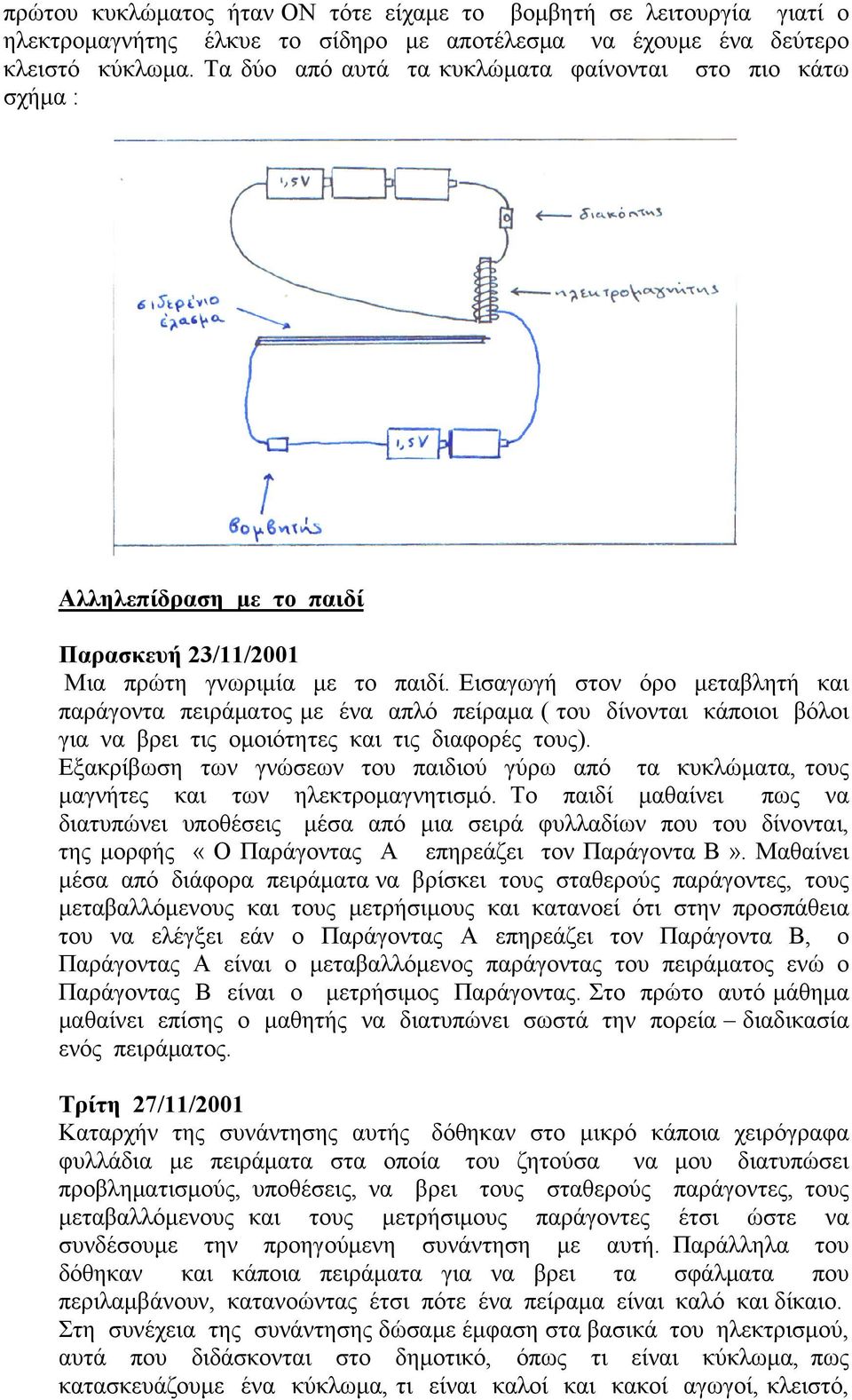 Εισαγωγή στον όρο μεταβλητή και παράγοντα πειράματος με ένα απλό πείραμα ( του δίνονται κάποιοι βόλοι για να βρει τις ομοιότητες και τις διαφορές τους).