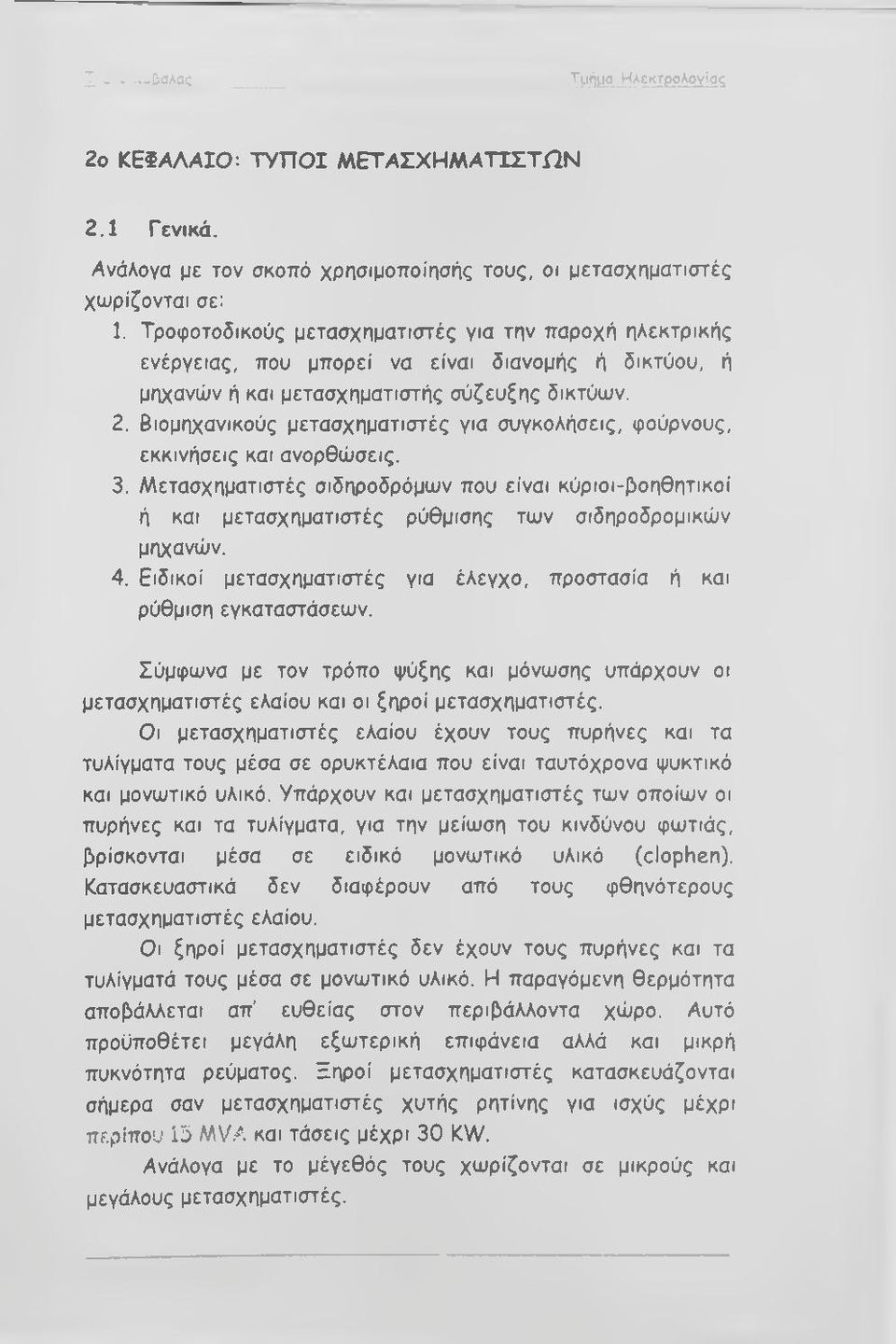 Βιομηχανικσύς μετασχηματιστές για συγκολήσεις, φούρνους, εκκινήσεις και ανορθώσεις. 3.