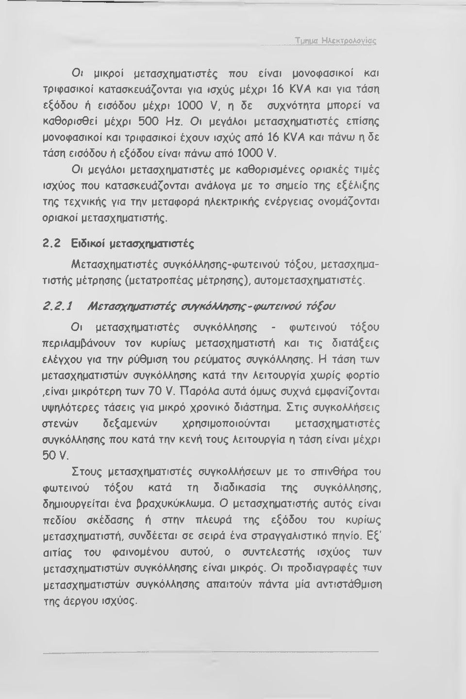 Οι μεγάλοι μετασχηματιστές με καθορισμένες οριακές τιμές ισχύος που κατασκευάζονται ανάλογα με το σημείο της εξέλιξης της τεχνικής για την μεταφορά ηλεκτρικής ενέργειας ονομάζονται οριακοί