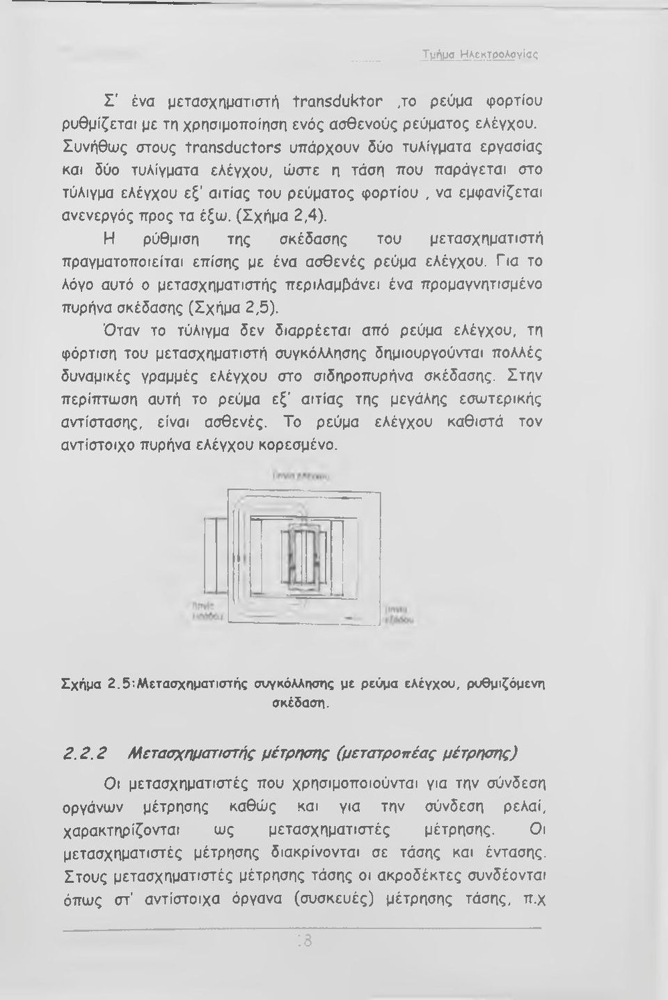 έξω. (Σχήμα 2,4). Η ρύθμιση της σκέδασης του μετασχηματιστή πραγματοποιείται επίσης με ένα ασθενές ρεύμα ελέγχου.