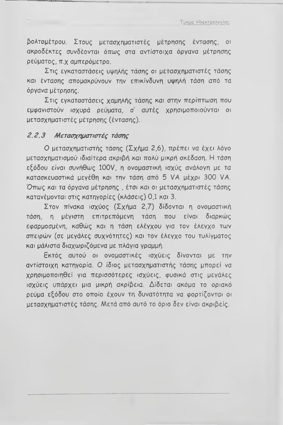 Στις εγκαταστάσεις χαμηλής τάσης και στην περίπτωση που εμφανιστούν ισχυρά ρεύματα, σ' αυτές χρησιμοποιούνται οι μετασχηματιστές μέτρησης (έντασης). 2.