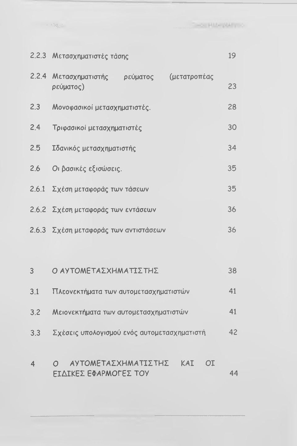 6.3 Σχέση μεταφοράς των αντιστάσεων 36 3 Ο ΑΥΤΟ Μ ΕΤΑΣΧΗΜ ΑΤΙΣΤΗΣ 38 3.1 Πλεονεκτήματα των αυτομετασχηματιστών 41 3.