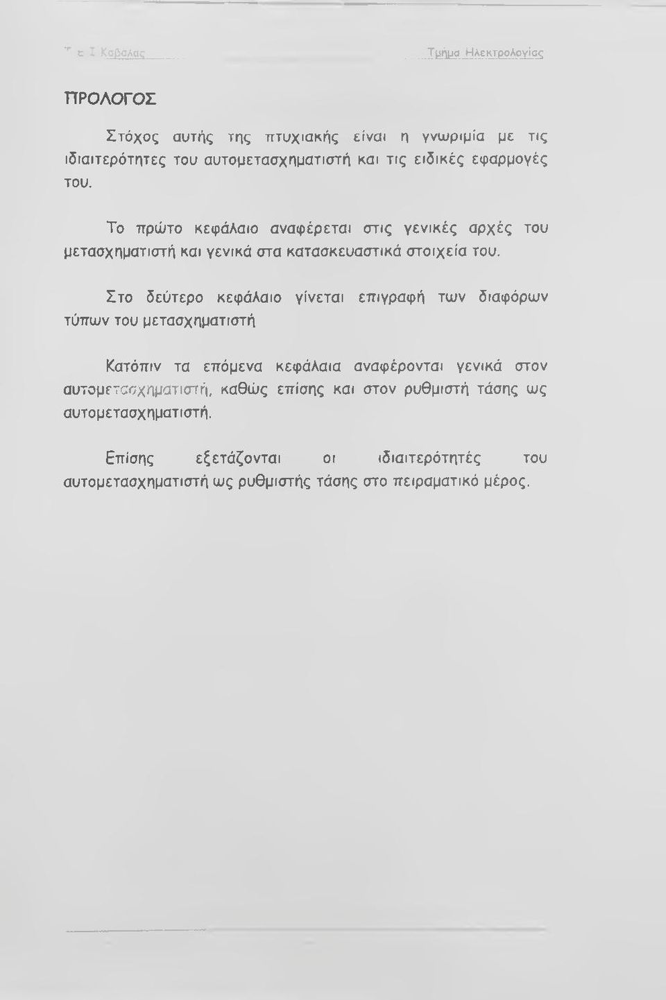 Στο δεύτερο κεφάλαιο γίνεται επιγραφή των διαφόρων τύπων του μετασχηματιστή Κατόπιν τα επόμενα κεφάλαια αναφέρονται γενικά στον αυτομετασχηματιστή,