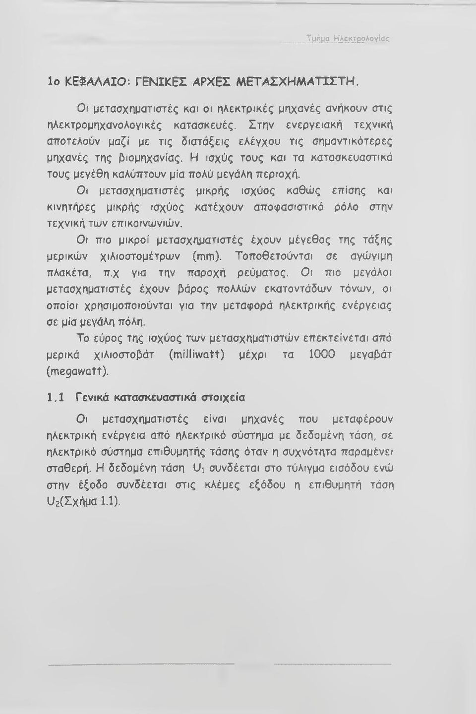 Οι μετασχηματιστές μικρής ισχύος καθώς επίσης και κινητήρες μικρής ισχύος κατέχουν αποφασιστικό ρόλο στην τεχνική των επικοινωνιών.