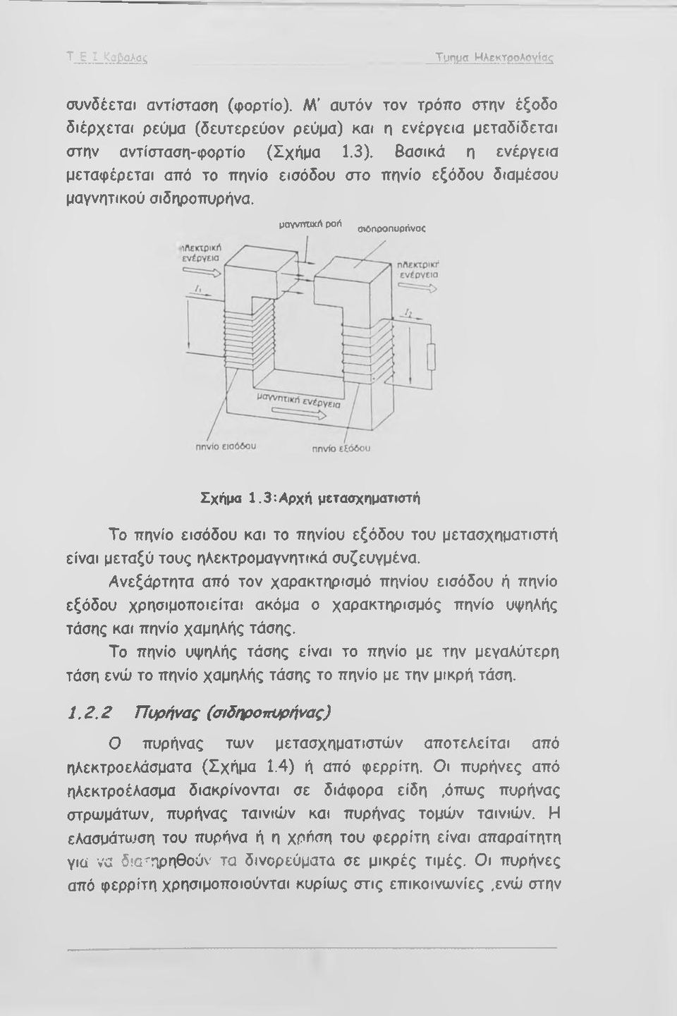 3 : Αρχή μετασχηματιστή Το πηνίο εισόδου και το πηνίου εξόδου του μετασχηματιστή είναι μεταξύ τους ηλεκτρομαγνητικά συζευγμένα.