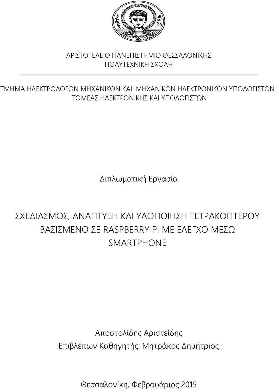 ΣΧΕΔΙΑΣΜΟΣ, ΑΝΑΠΤΥΞΗ ΚΑΙ ΥΛΟΠΟΙΗΣΗ ΤΕΤΡΑΚΟΠΤΕΡΟΥ ΒΑΣΙΣΜΕΝΟ ΣΕ RASPBERRY PI ME ΕΛΕΓΧΟ ΜΕΣΩ