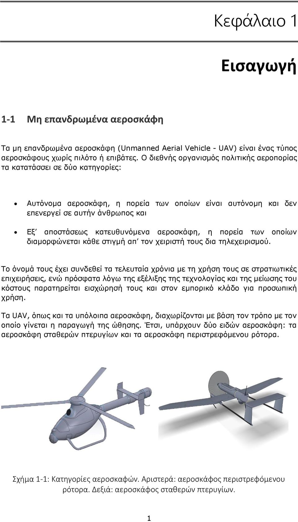 αεροσκάφη, η πορεία των οποίων διαμορφώνεται κάθε στιγμή απ τον χειριστή τους δια τηλεχειρισμού.