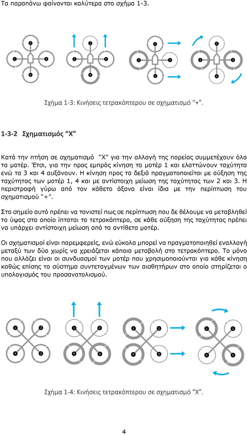 Η κίνηση προς τα δεξιά πραγματοποιείται με αύξηση της ταχύτητας των μοτέρ 1, 4 και με αντίστοιχη μείωση της ταχύτητας των 2 και 3.