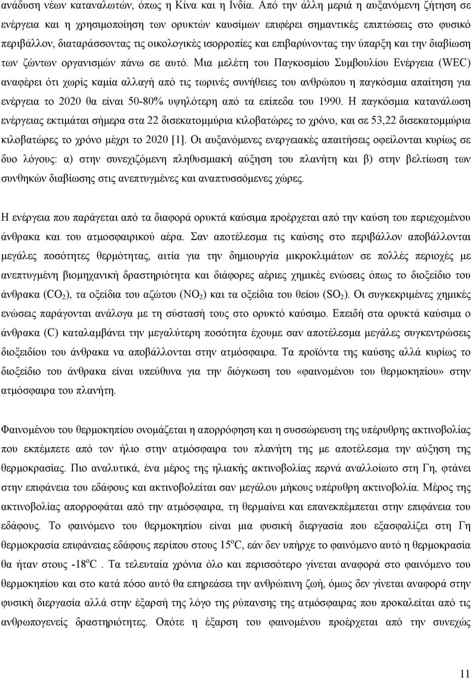 επιβαρύνοντας την ύπαρξη και την διαβίωση των ζώντων οργανισμών πάνω σε αυτό.