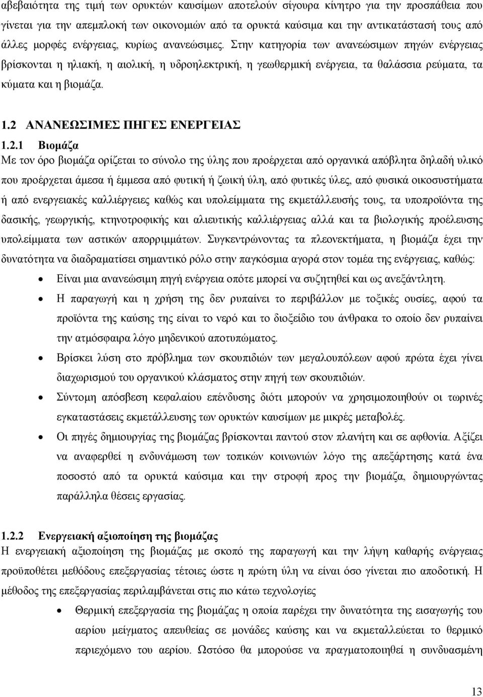 2 ΑΝΑΝΕΩΣΙΜΕΣ ΠΗΓΕΣ ΕΝΕΡΓΕΙΑΣ 1.2.1 Βιομάζα Με τον όρο βιομάζα ορίζεται το σύνολο της ύλης που προέρχεται από οργανικά απόβλητα δηλαδή υλικό που προέρχεται άμεσα ή έμμεσα από φυτική ή ζωική ύλη, από